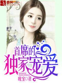 首席的独家宠爱漫画26话题