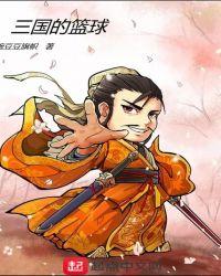 三国的篮球 聚合中文网