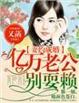 亿万妻约总总裁狠狠爱