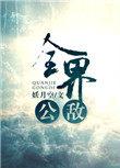 穿越鬼灭当上弦