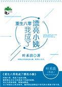 重生八零我成了漂亮小姨的