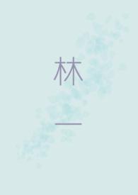 林一睡着了助眠的视频小视频