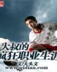 大叔的疯狂足球生涯