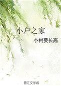 小户之家科举兴家
