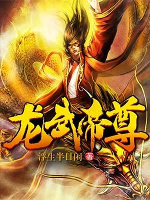 龙武帝尊简介简介