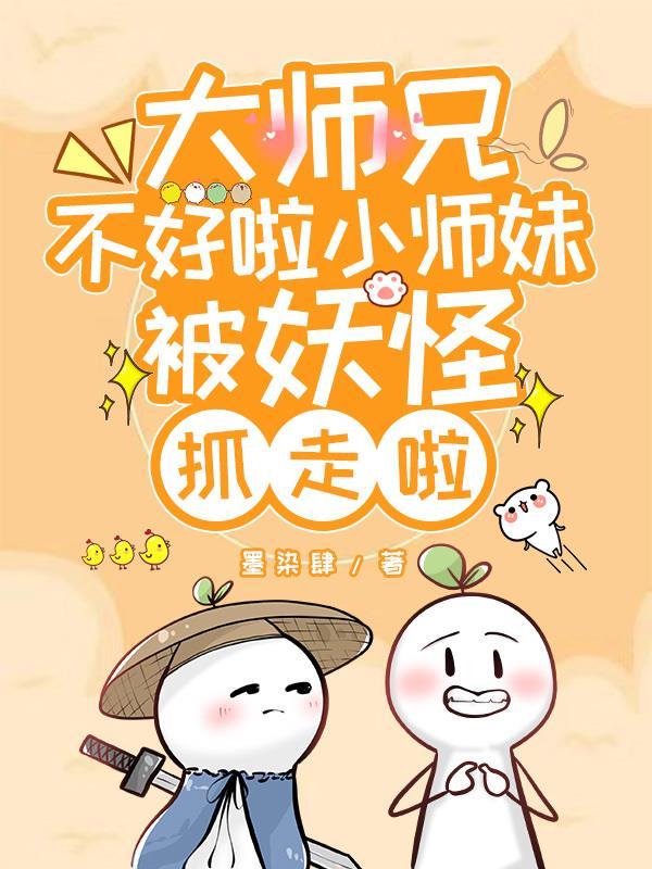 师傅不好了