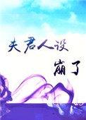 夫君人设崩了短剧免费播放