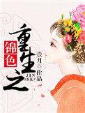 重生之锦色 壹月