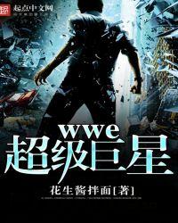 wwe的巨星
