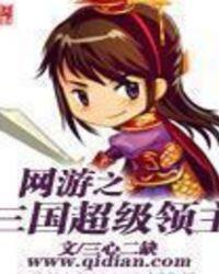 网游之三国超级领主(三心二缺)新笔趣阁