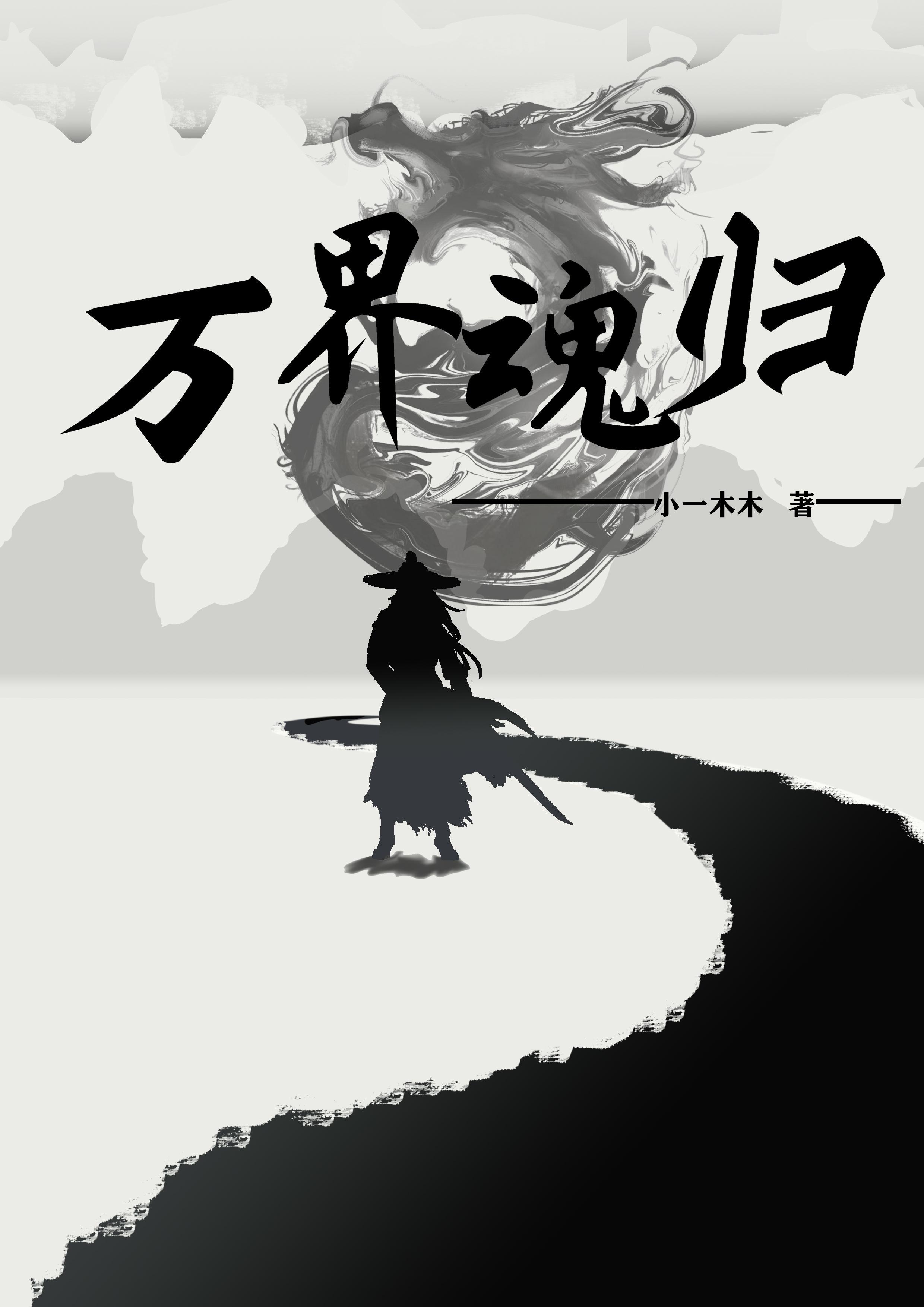 万界归宗