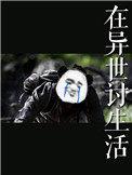 在异世讨生活 笔趣阁