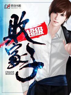 超级败家子TXT