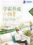 学霸养成小甜妻167章