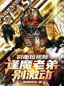 假面开局逢魔时王