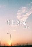 美女作家的毁灭