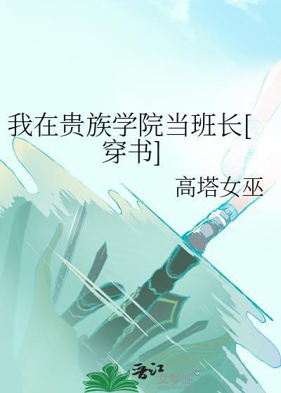我在贵族学校当绿茶