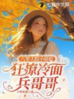 八零甜宠小娇妻(古穿今)笔趣阁