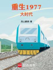重生1977大时代TXT百度