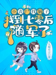 小丧尸找爸爸