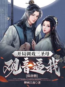 我一个和尚你给我恋爱模拟器笔趣阁