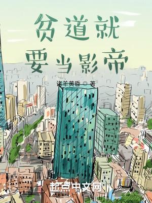 贫道就要当影帝TXT资源最新章节