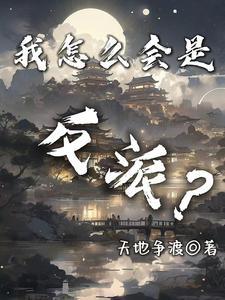 我是如何成为反派的