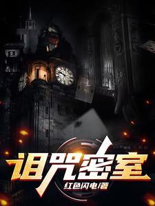 诅咒密码系列