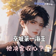 高冷顶流的灰姑娘