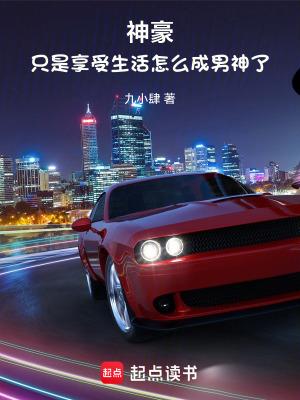 神豪只是享受生活怎么成男神了的第1