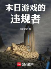 末日游戏怎么样