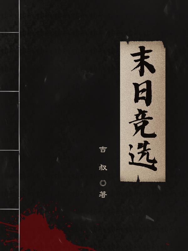 他从火光中走来结局男主死了没