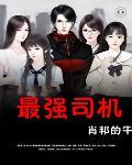 爱莫能弃全txt