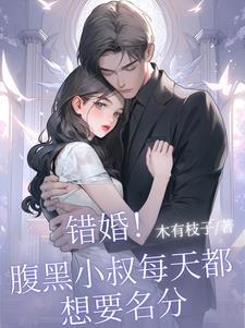 腹黑总裁错嫁小甜妻