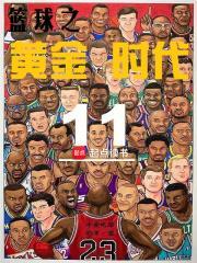篮球黄金时代