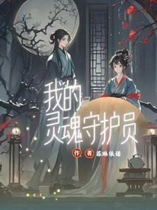 我的灵魂魄不停守候