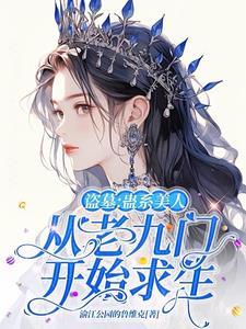 盗墓从老九门开始免费