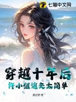 穿越十年后