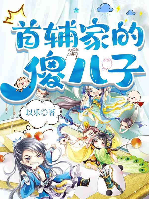我那么大一个儿子呢综