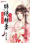 女配自救靠美食全文免费阅读