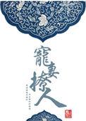 王孙by