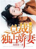 原来你是这样的总裁漫画