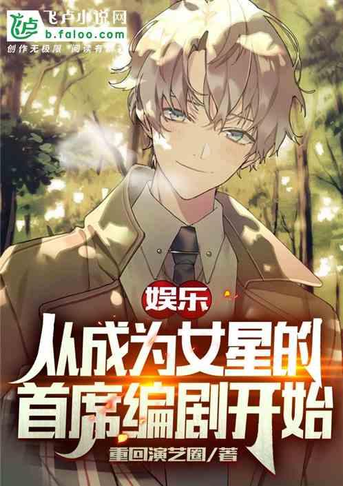 娱乐从主持人开始全文