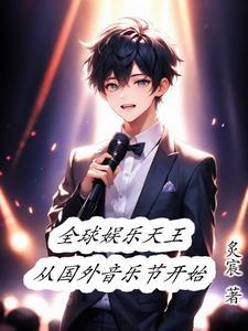 娱乐开局一首海阔天空笔趣阁