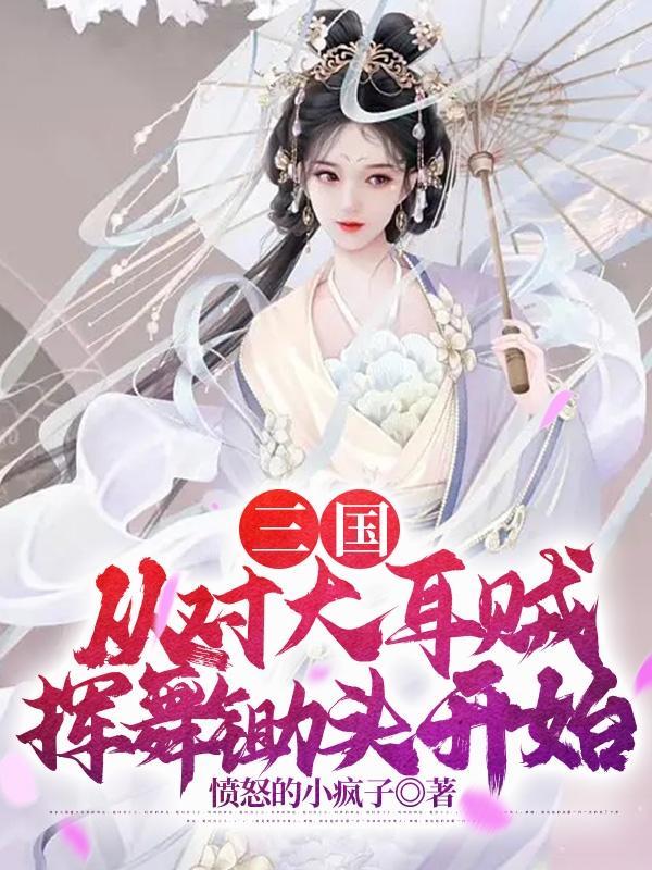 三国从对大耳贼挥舞锄头开始资源
