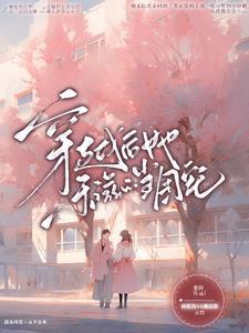 穿越后团宠的
