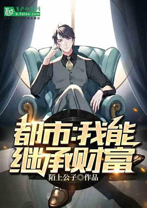 都市我能继承财富一品侠