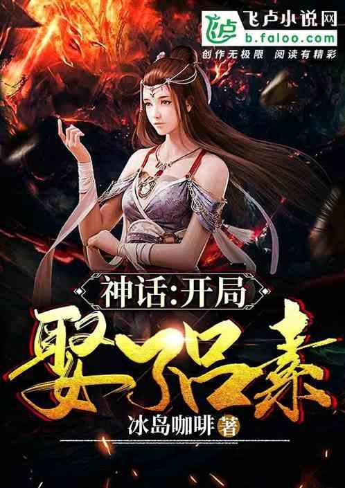 神话大秦开局娶了素素苏文
