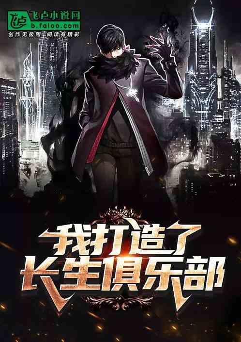 我打造了长生俱乐部动漫