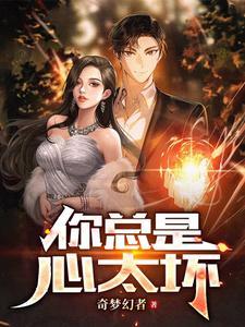 你总是心太软歌曲